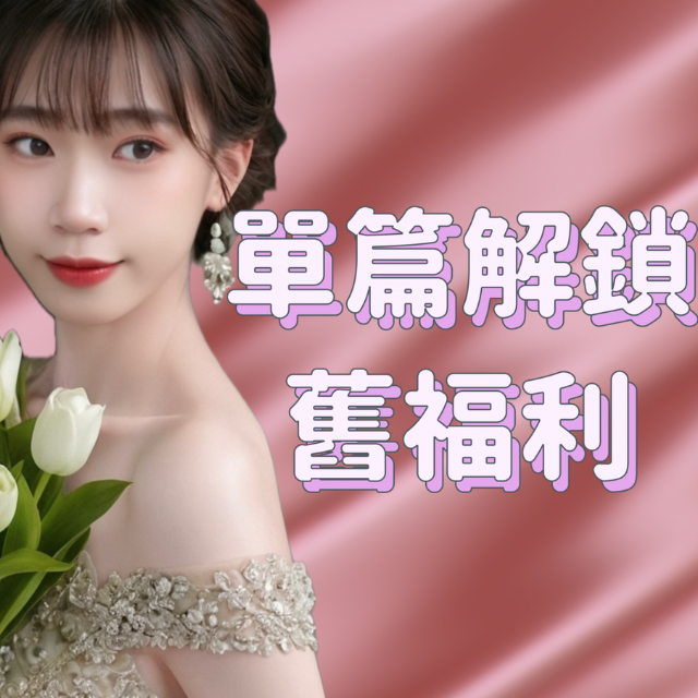 Sally涵涵 ♡ 錯過ㄉ福利為泥解開💦