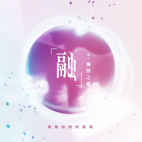 深度覺醒研究院 | 融-擁恆之愛