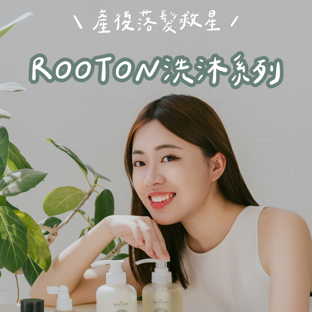 ☞ rooton洗沐系列 / 12.31