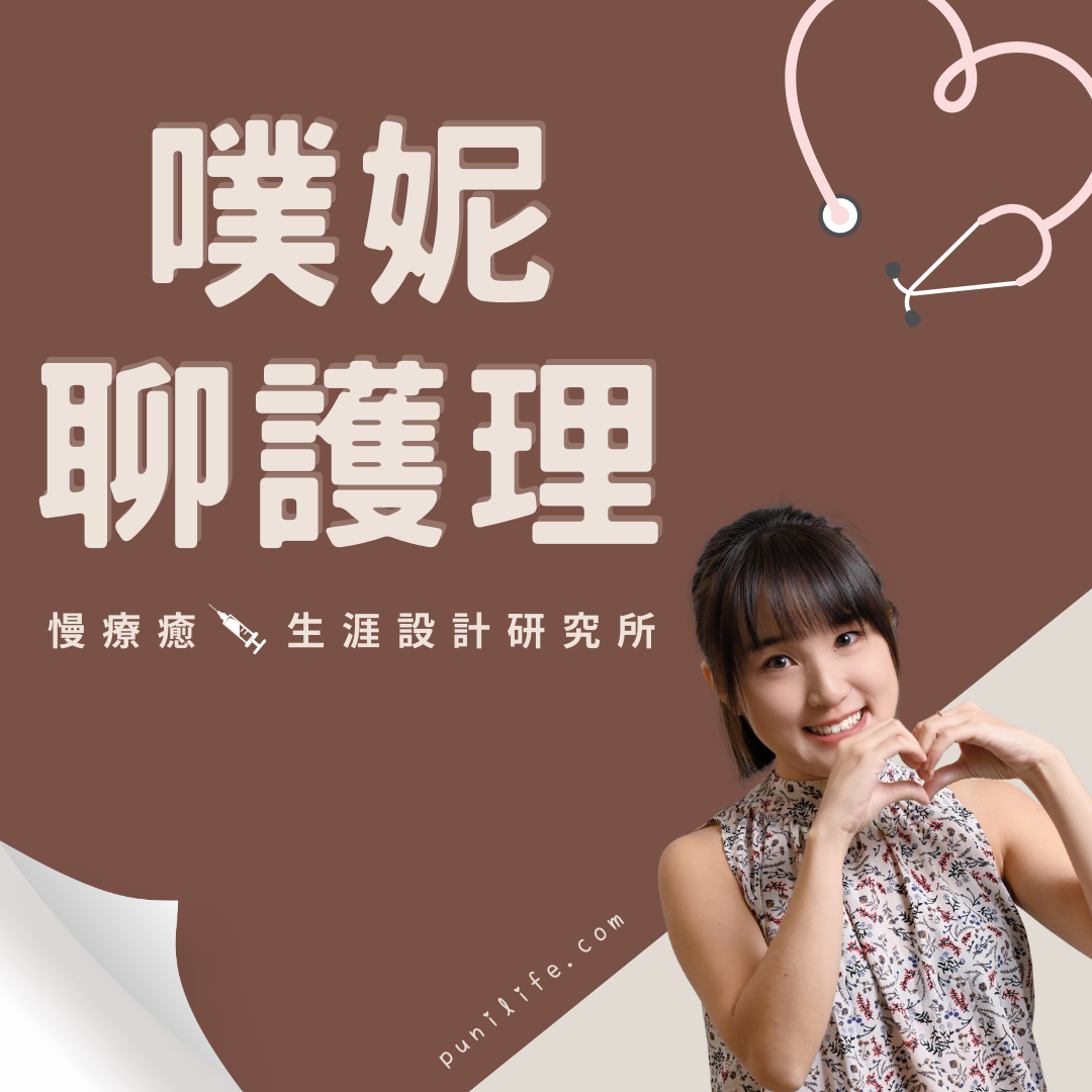 Puni 護理職涯教育/諮詢師 《噗妮聊護理》是一個專為「護理人」打造的Podcast~ 在節目當中，我們會聊一聊「療癒生活」與「護理職場/創業經驗」。邀請在不同科別工作的臨床護理師、有轉職、創業、斜槓...等等經驗的「護理人」，藉由訪談的形式，輕鬆聊聊護理。