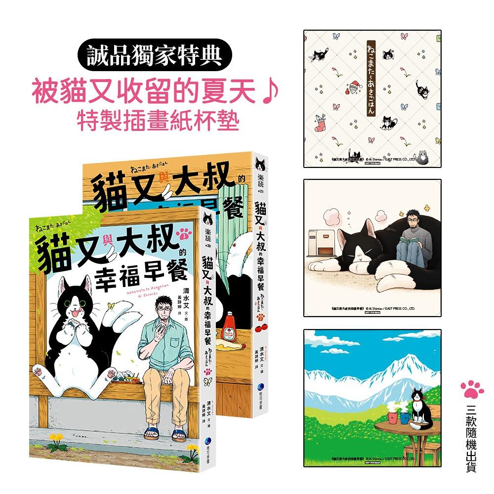 貓又與大叔的幸福早餐 1+2套書【誠品獨家特典杯墊版】