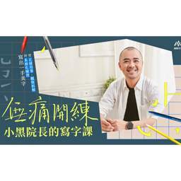 無痛開練院長的線上課程