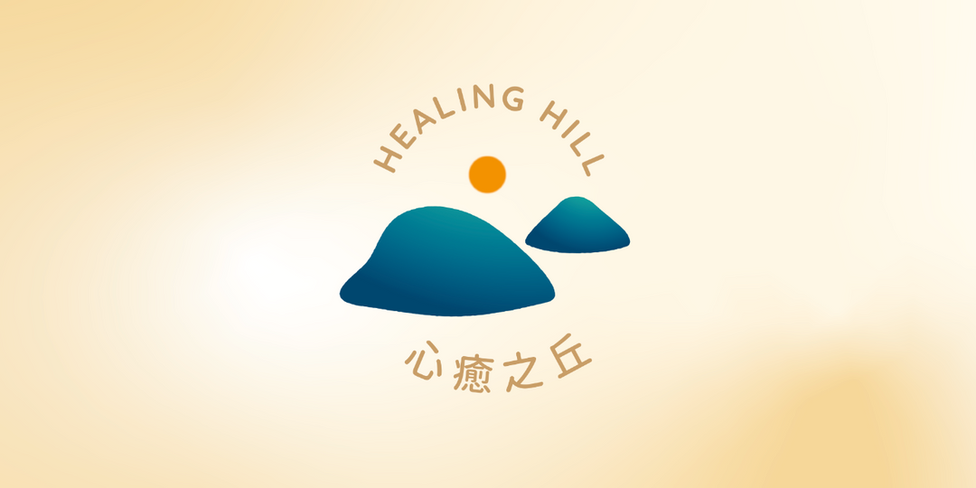 心癒之丘 Healing Hill