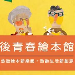 熟齡繪本｜名家專欄