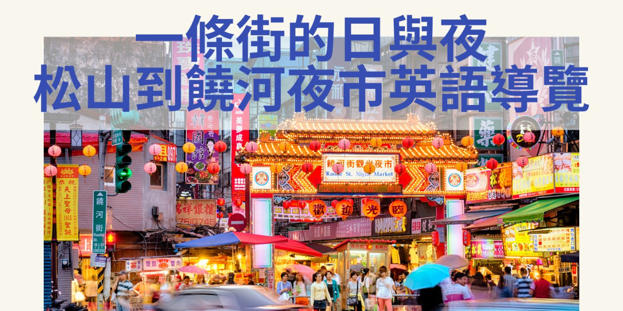 臺北市觀光導遊協會 一條街的日與夜：松山市場到饒河夜市英語導覽