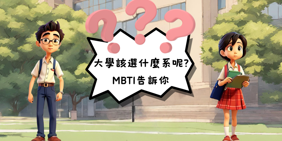 佛光大學就學諮詢 MBTI 人格與學系配對測驗