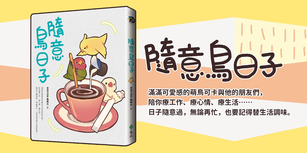 【 BIRD ERA 鳥時代 】 日常生活