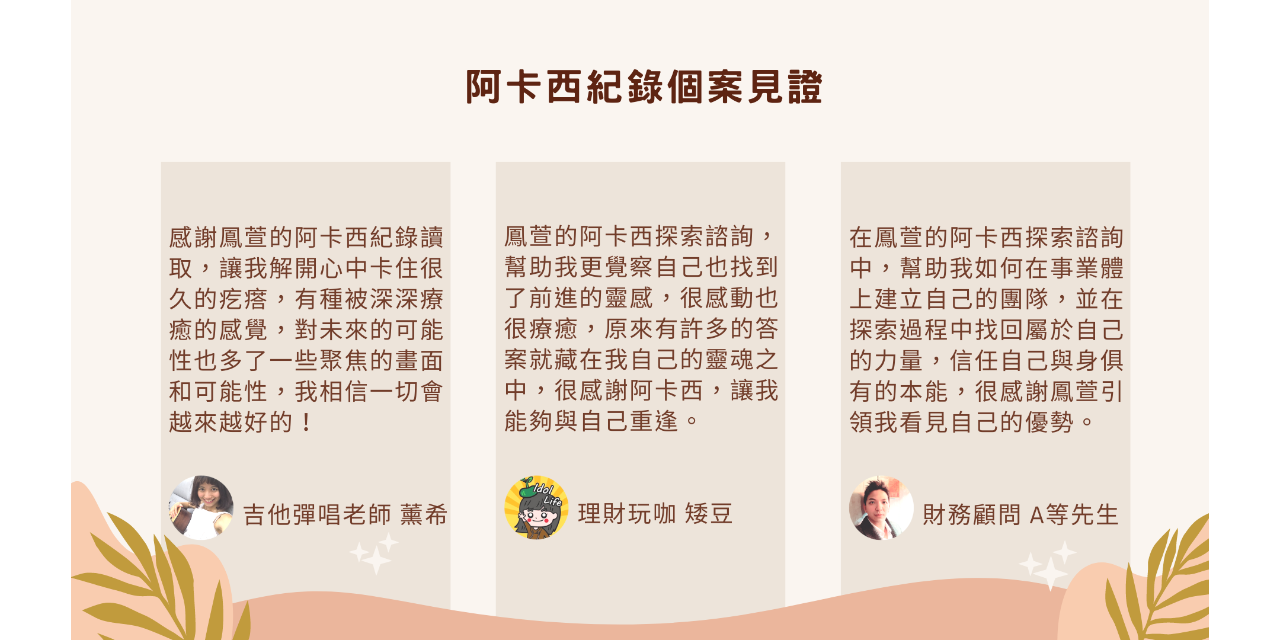 靈魂探路者 鳳萱 阿卡西紀錄個案見證