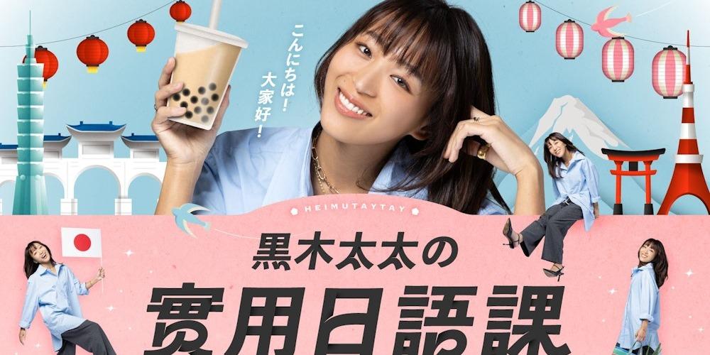 志祺 黑木太太的實用日語課｜生活旅遊Ｘ口說練習Ｘ台日文化！限時 73 折，只到 5/26！輸入志祺專屬折扣碼再享 85 折優惠！