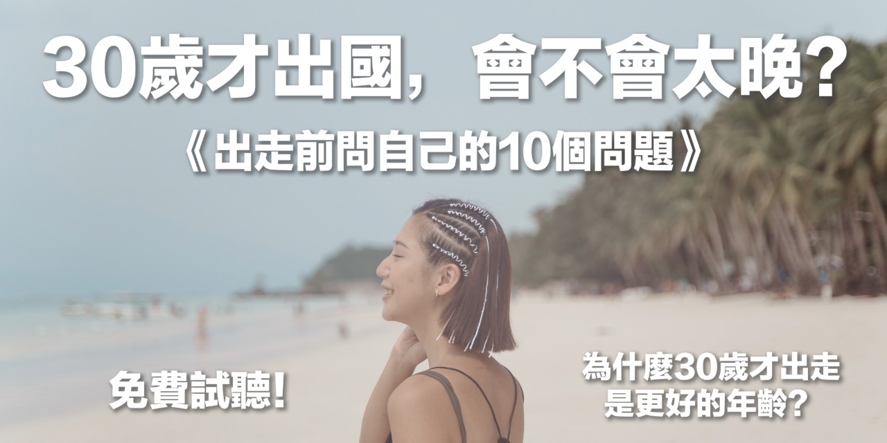 🎧 免費試聽單集：《30歲才出走，會不會太晚？》