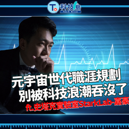 史塔克實驗室 #EP31 元宇宙世代職涯規劃　別被科技浪潮吞沒了 ft.史塔克實驗室StarkLab-嘉豪