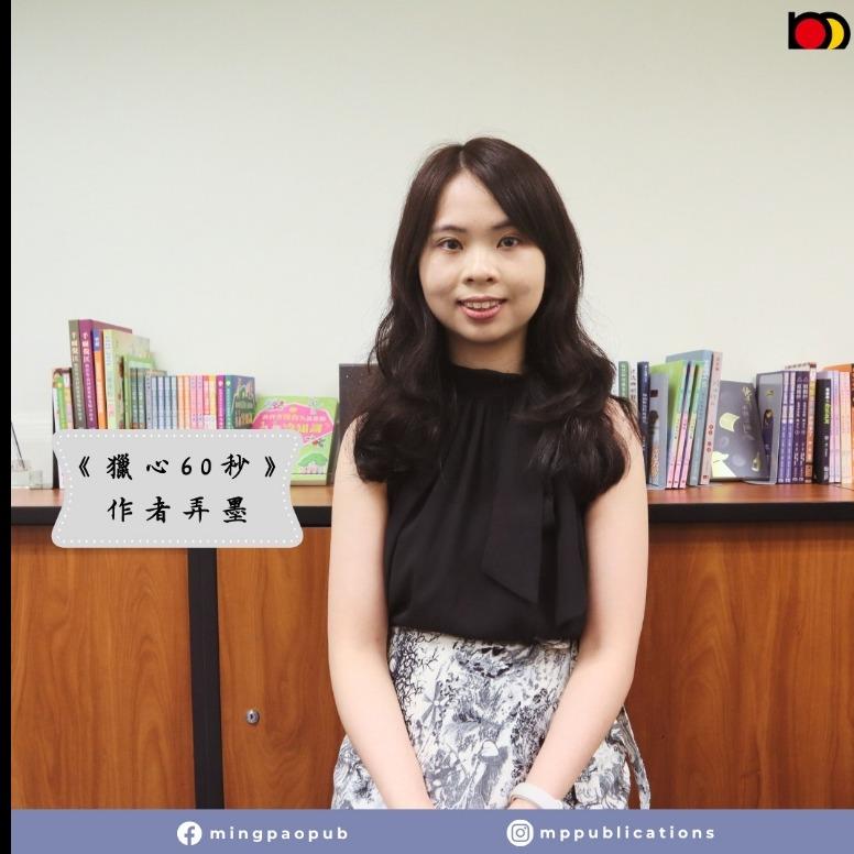 獵心60秒 | 明報出版社 | 弄墨 | 香港 | 小說 | BL | 耽美 | 腐 | 書展