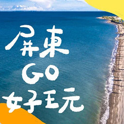 屏東GO好玩  APP（Android）