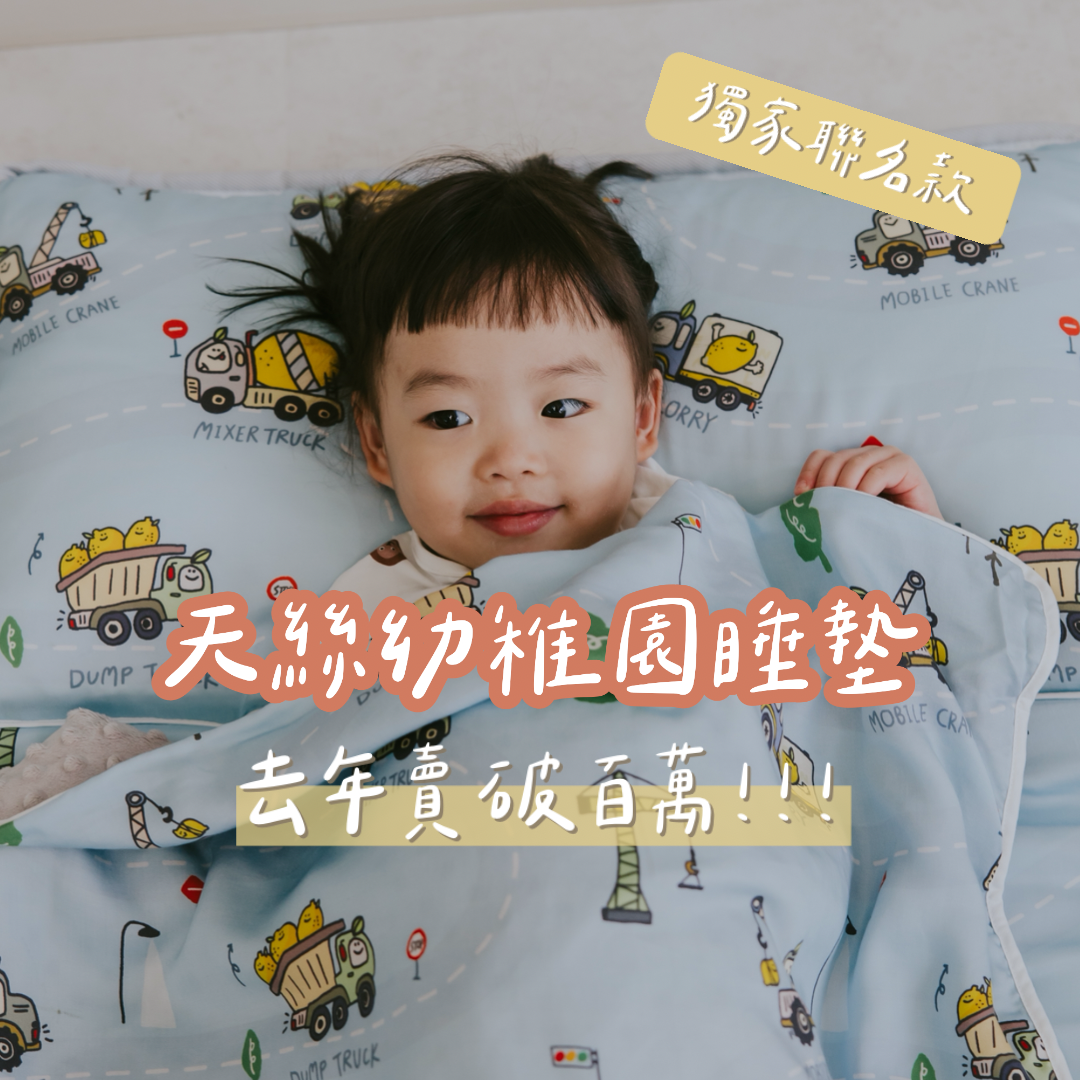 ☞  享居幼稚園睡墊 / 06.21