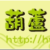 十八日 葫蘆夏天