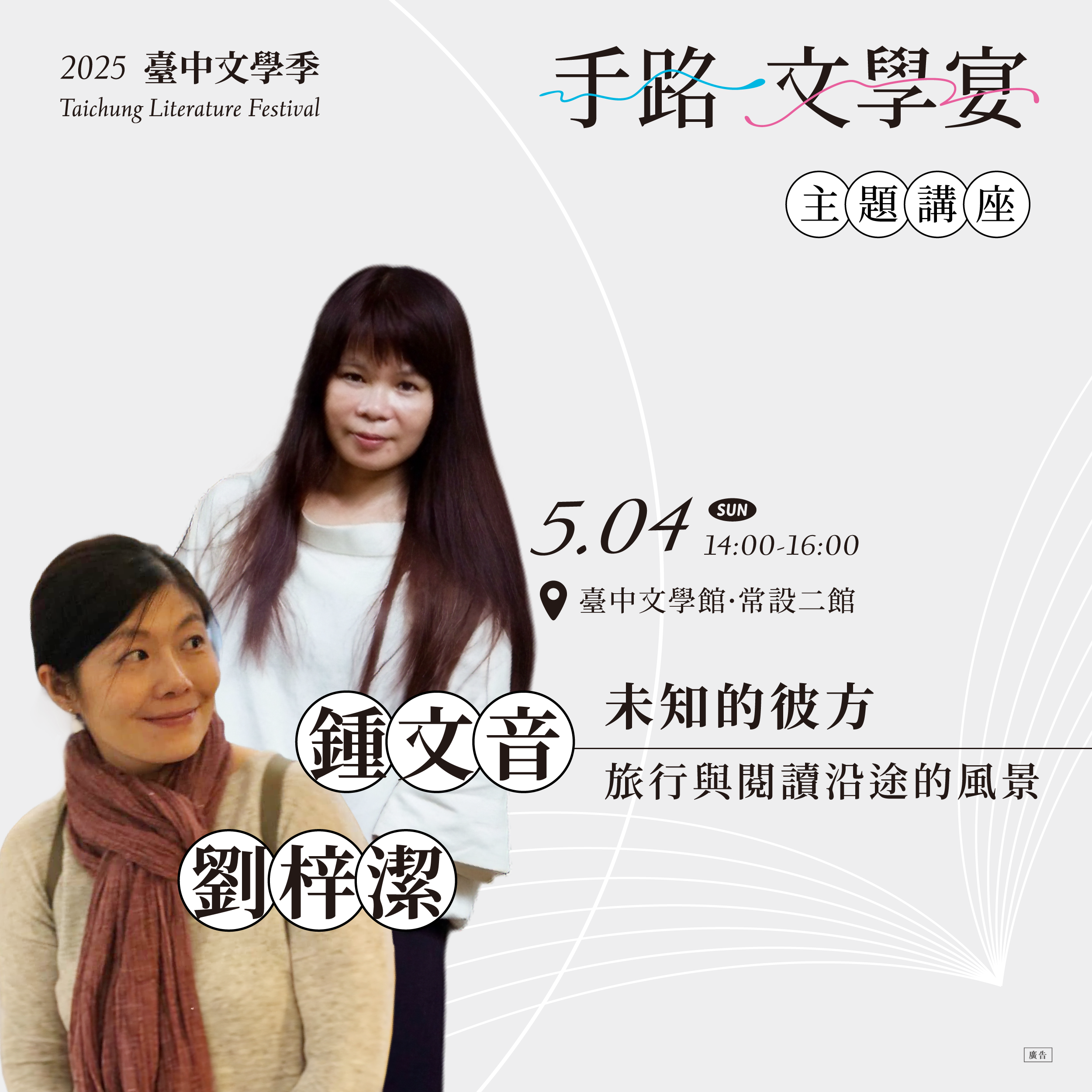 鍾文音×劉梓潔 | 未知的彼方：旅行與閱讀的沿途風景【活動已結束】