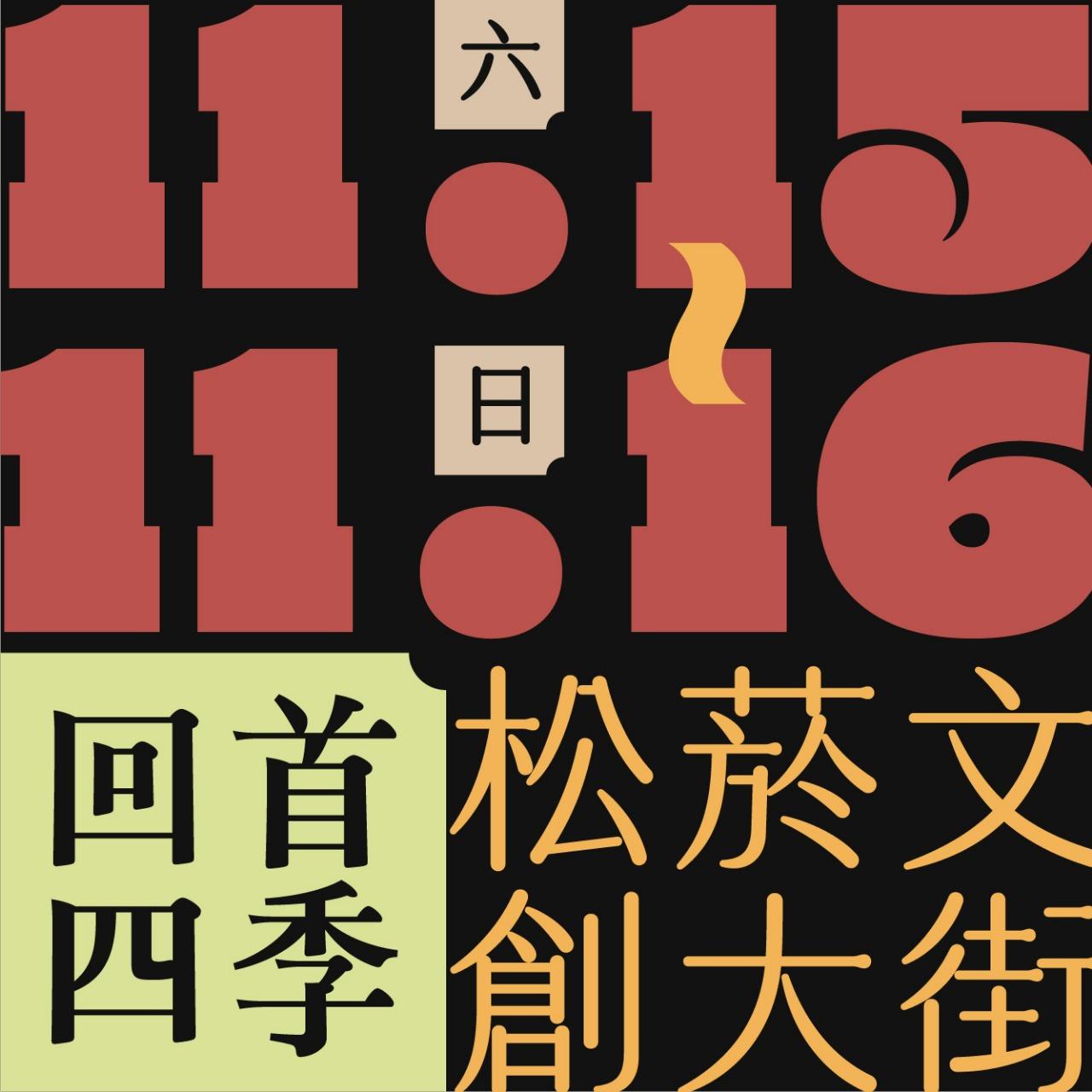 木回木 horohoro 散步遊者市集 松菸 文創大街 回首四季