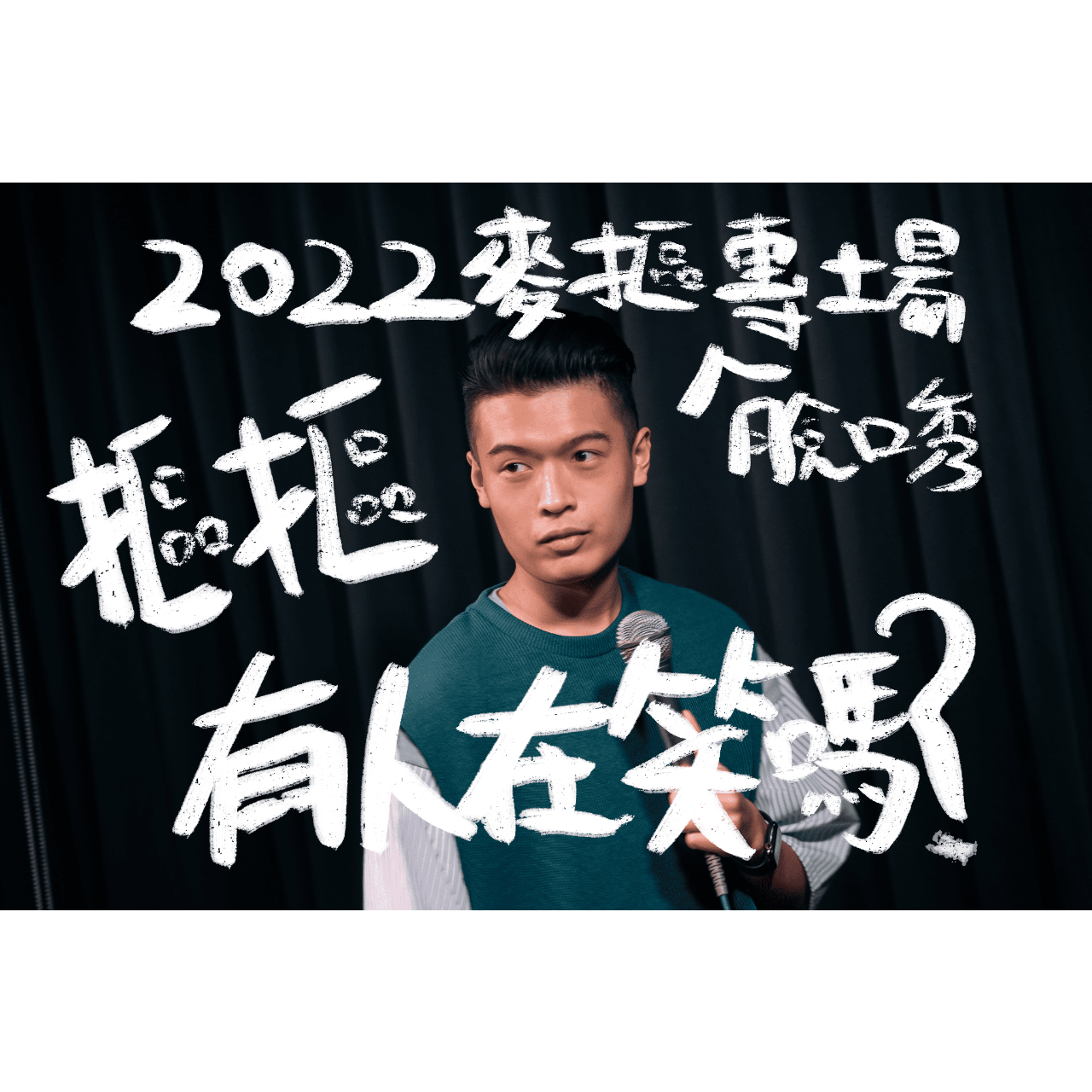 2022麥摳脫口秀專場｜摳摳有人在笑嗎？