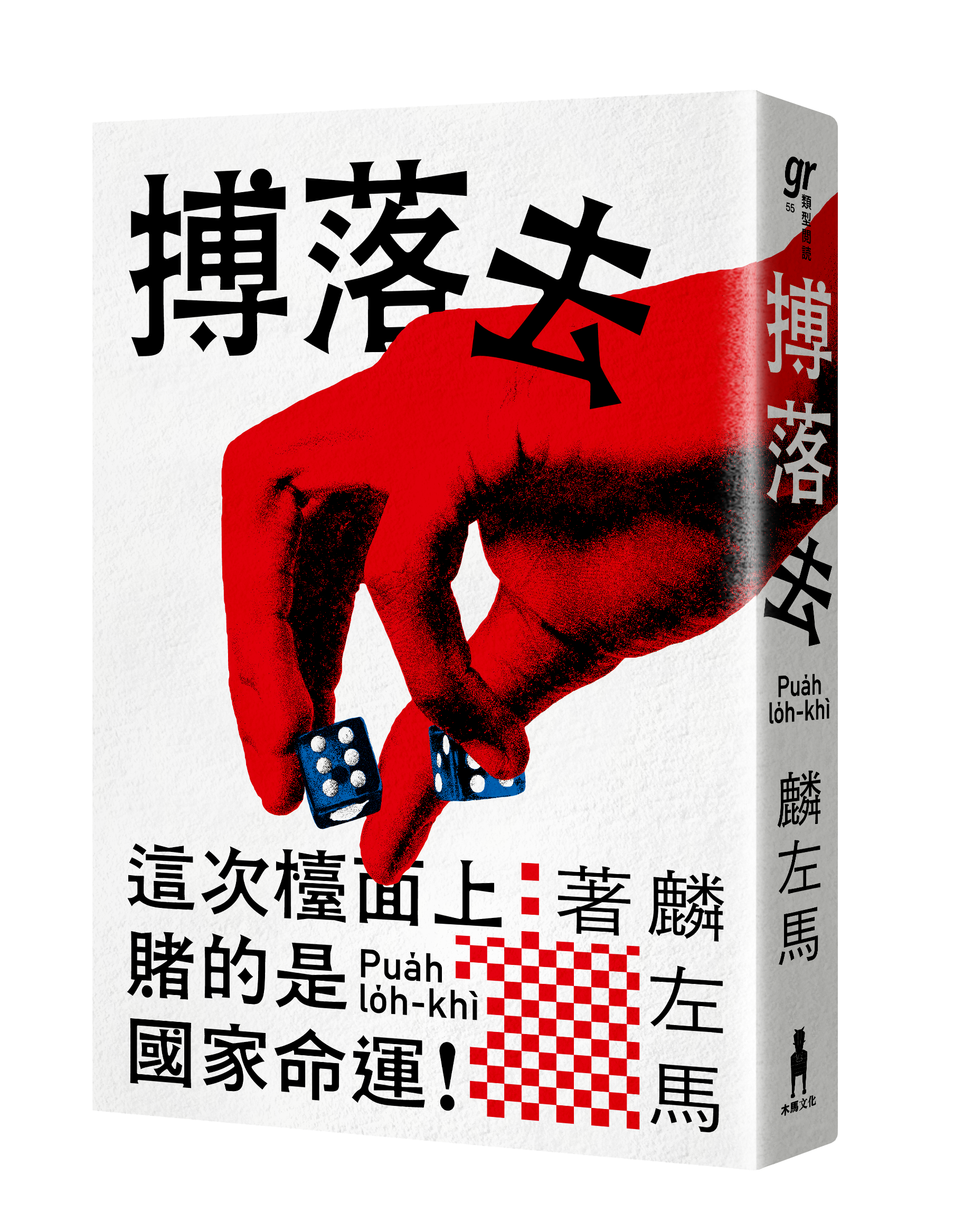 麟左馬 政治寓言《搏落去》