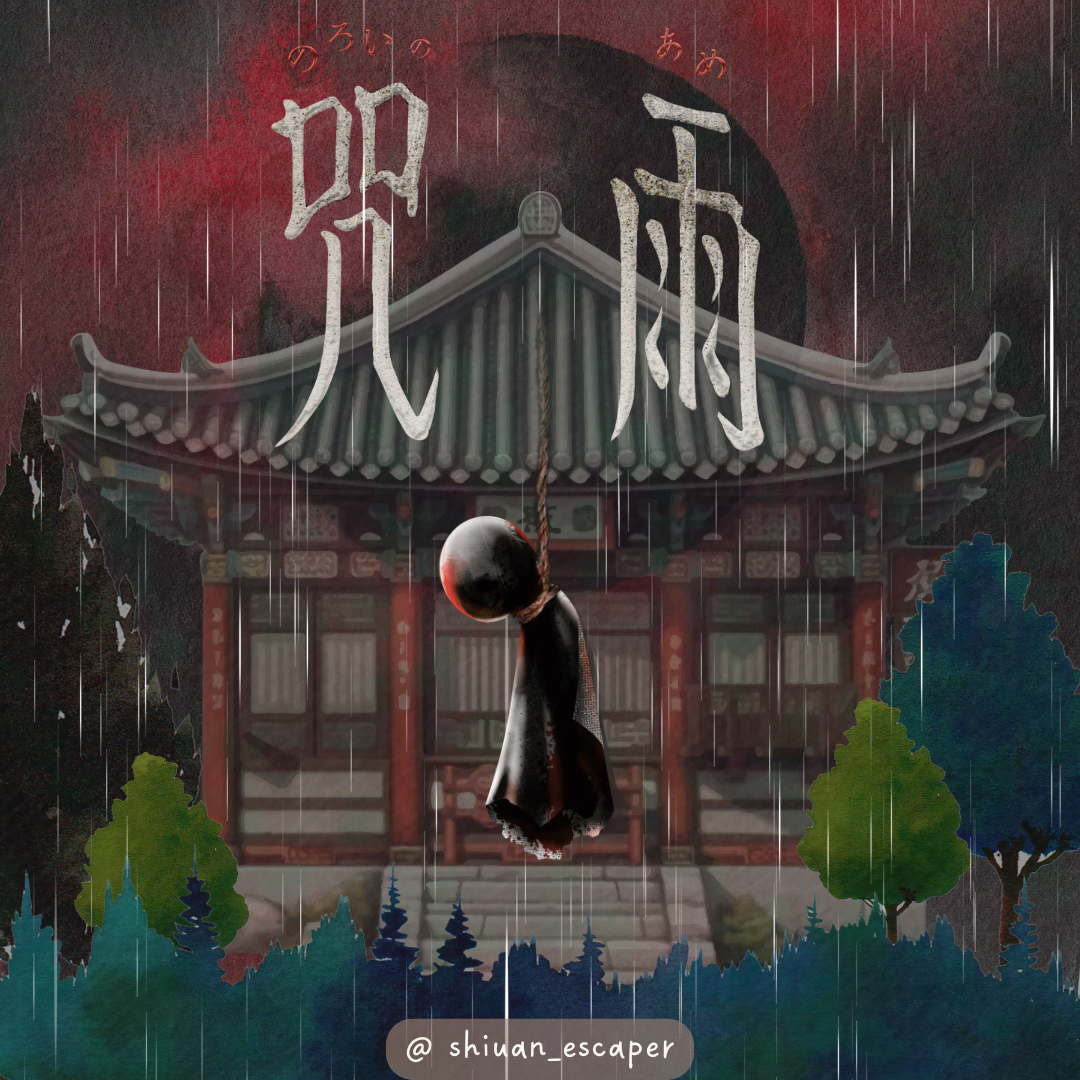 宣宣 Shiuan 咒雨 密室逃脫