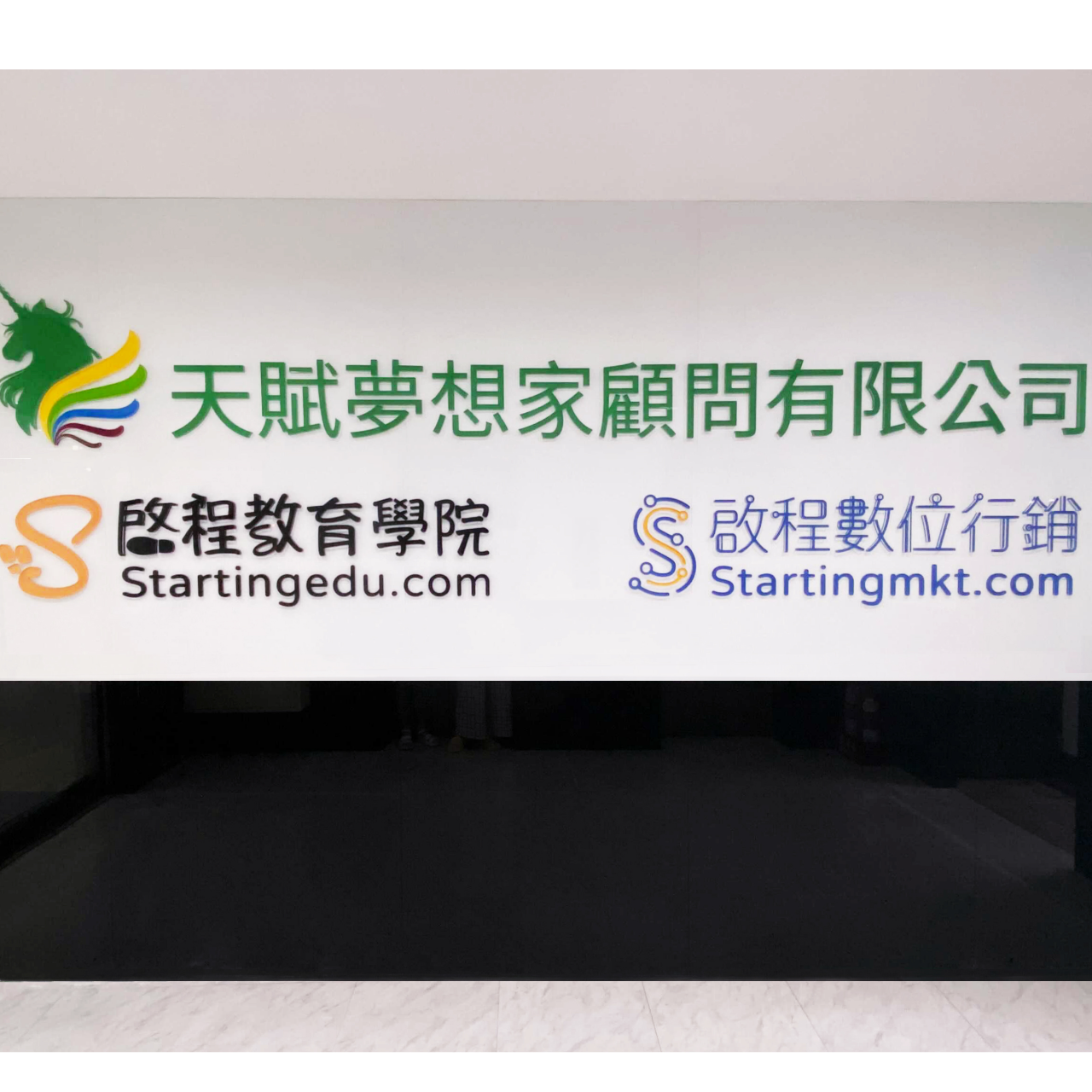 啟程教育學院 啟程教育學院