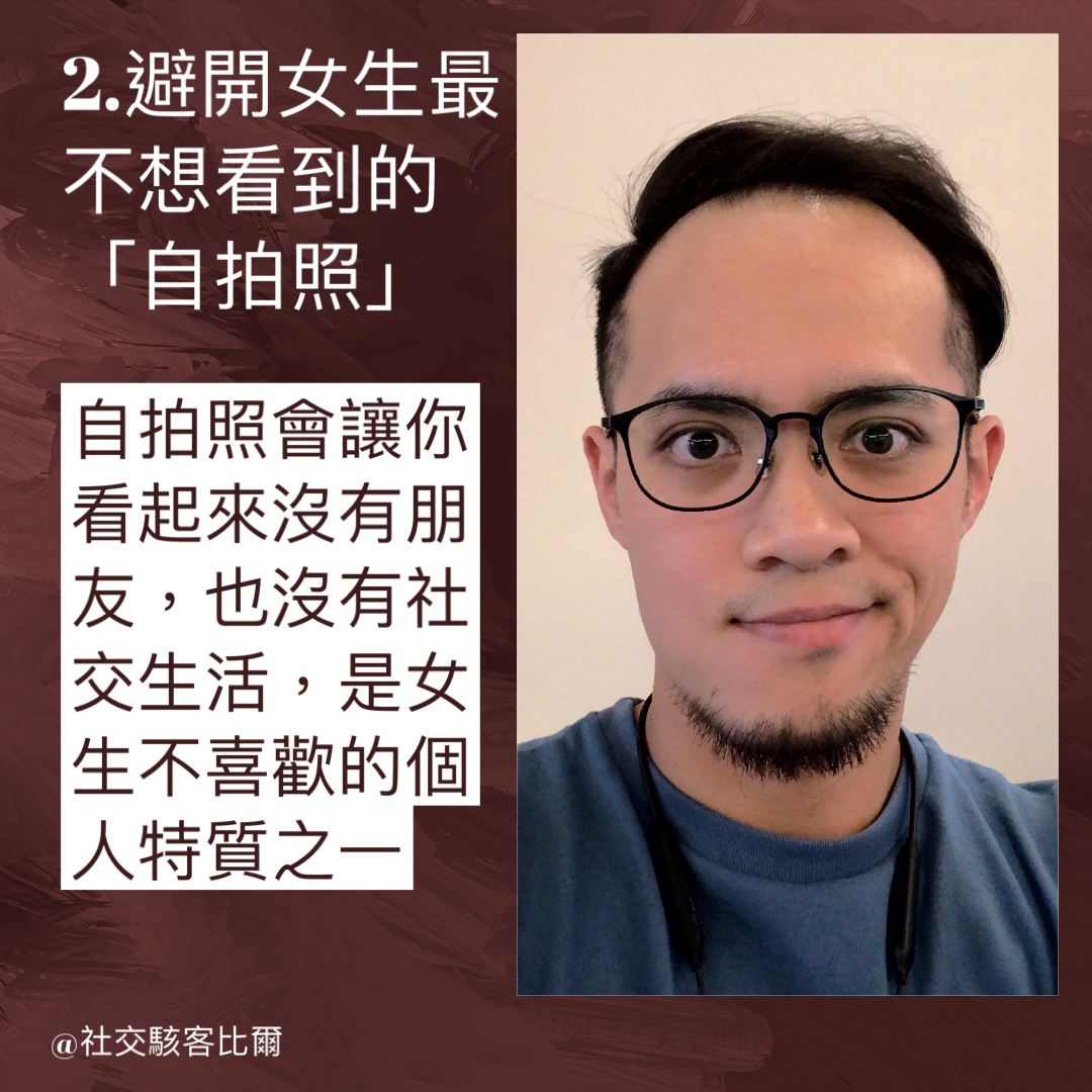 社交駭客—比爾（交友軟體照片攝影師） 交友軟體照片專業攝影