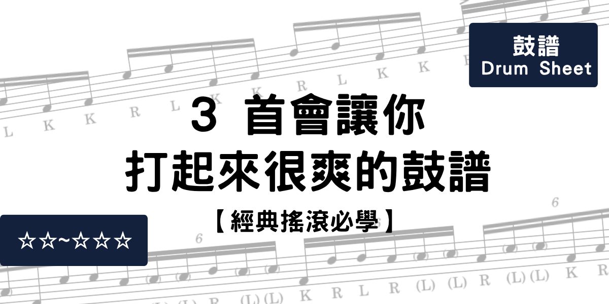 【經典搖滾必學】3 首會讓你打起來很爽的鼓譜