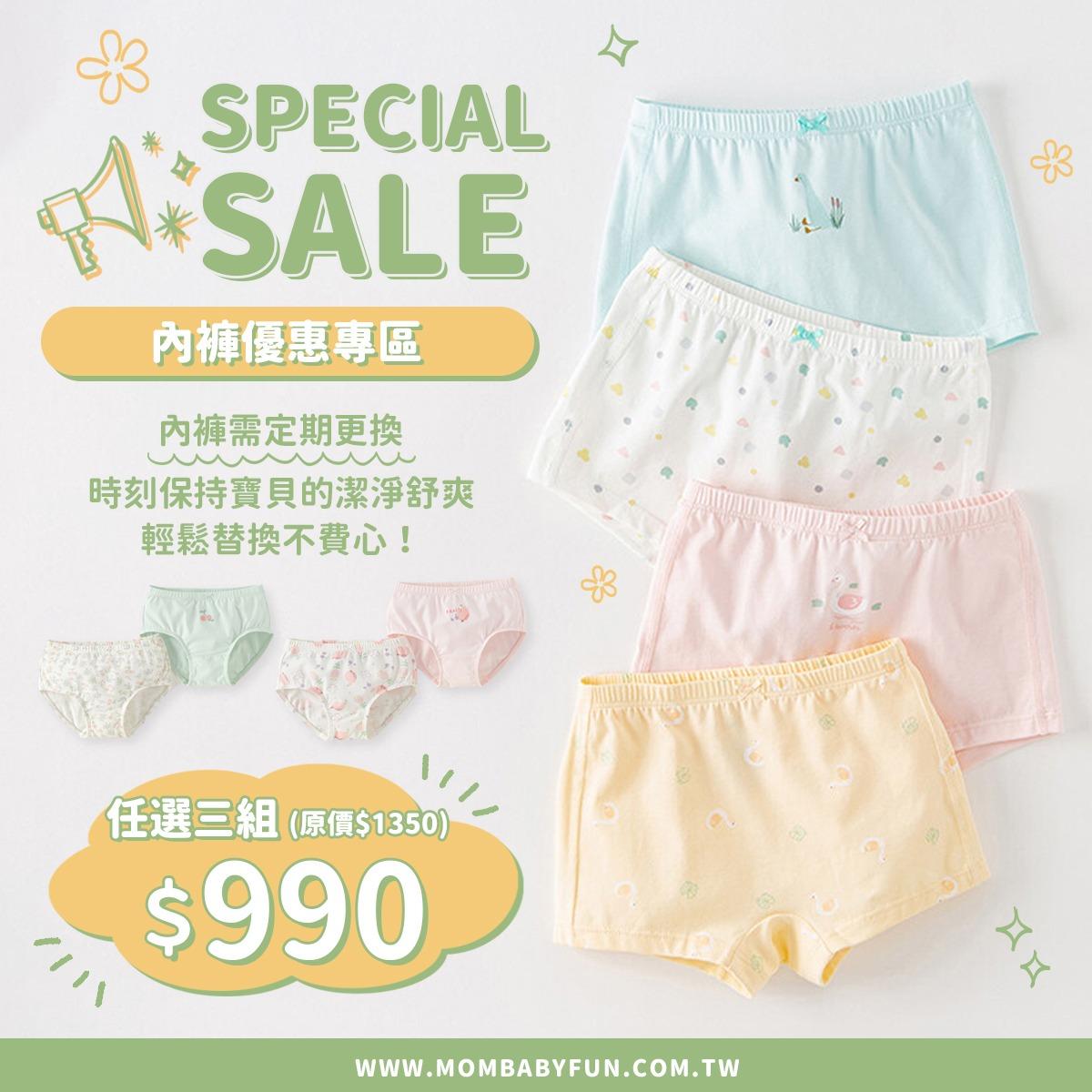 Mombabyfun 換季囤內褲 3組$990直接省下來