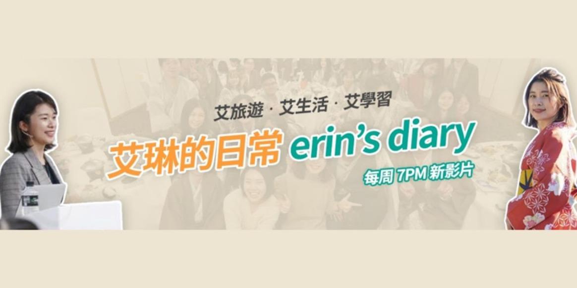 艾琳的日常 Erindiary