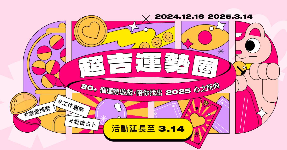 OOOPEN Lab 超開放實驗室 超吉運勢圈