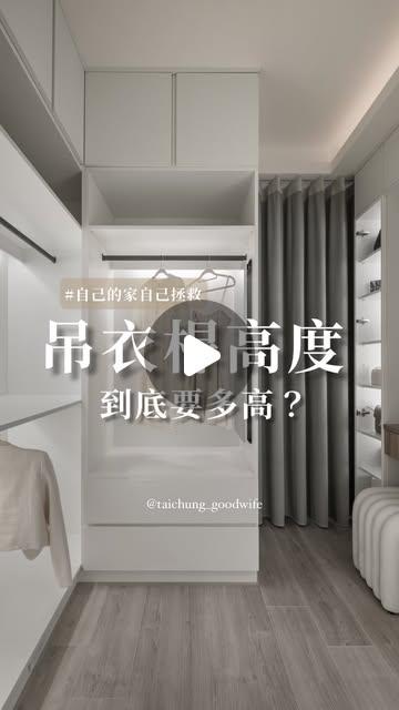 台中好媳婦衣櫃吊衣桿多高才好用？更衣室規劃血淚史