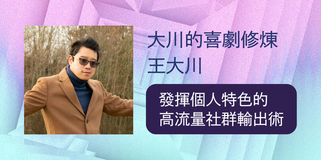 演科教室【全職演員的必修課！社群流量篇】一日講座實體席

