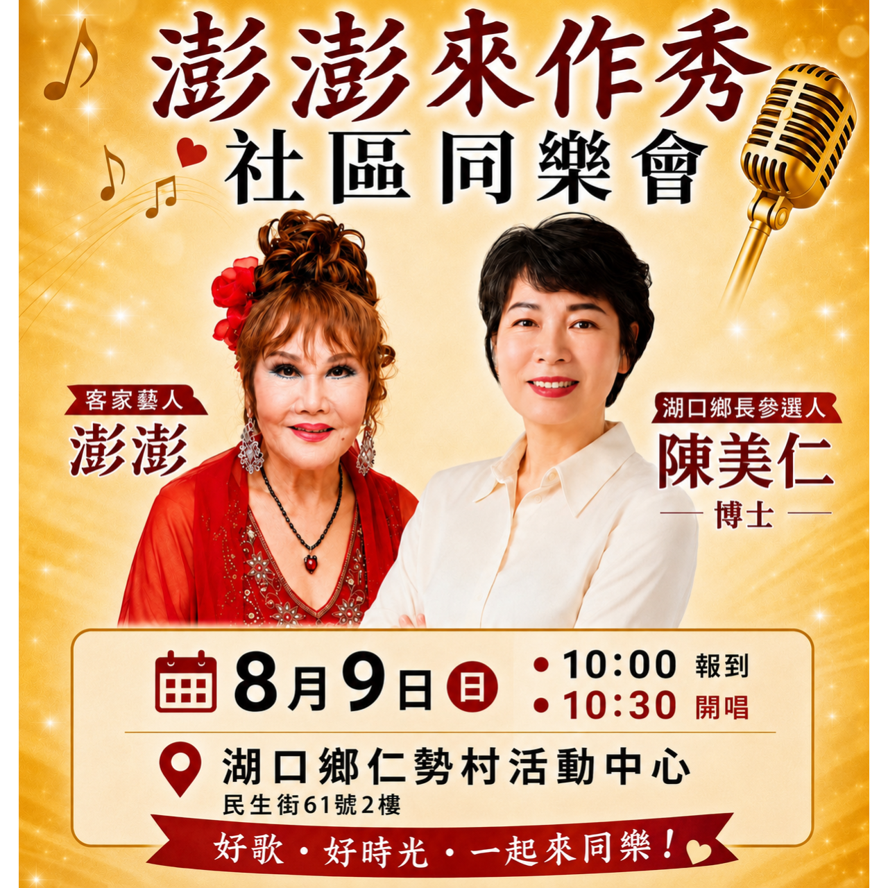 陳美仁 Carol Chen 【澎澎來作秀】2026/8/9 隆重邀請到知名客家藝人-澎澎 於湖口鄉仁勢村活動中心 開唱 邀約您一起同樂!