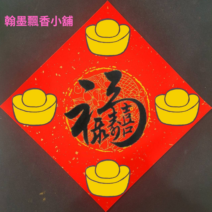翰墨飄香 翰墨飄香小舖 手繪手寫春聯 金元寶斗方