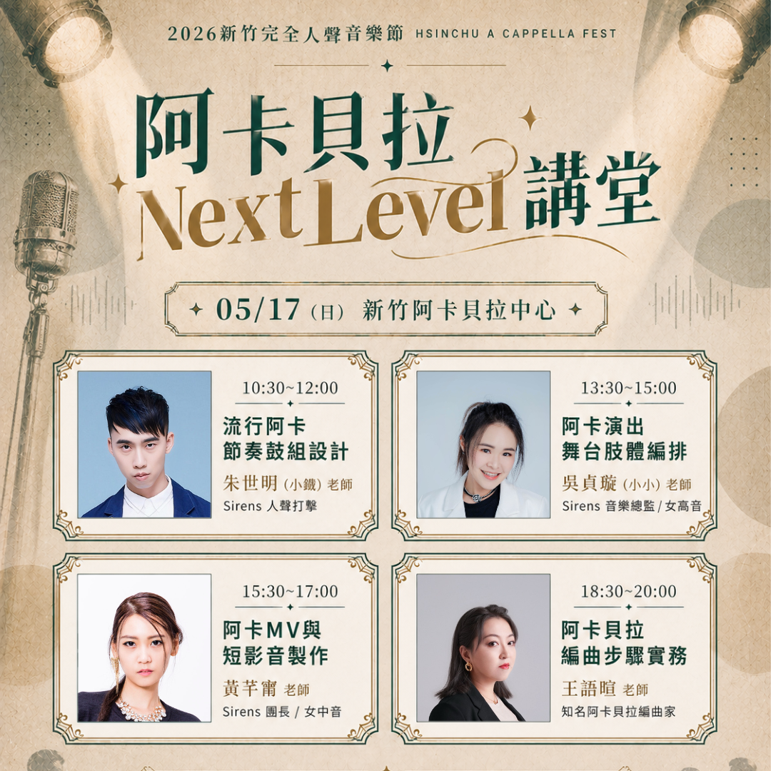 🔥 05.17 阿卡貝拉 Next Level 講堂