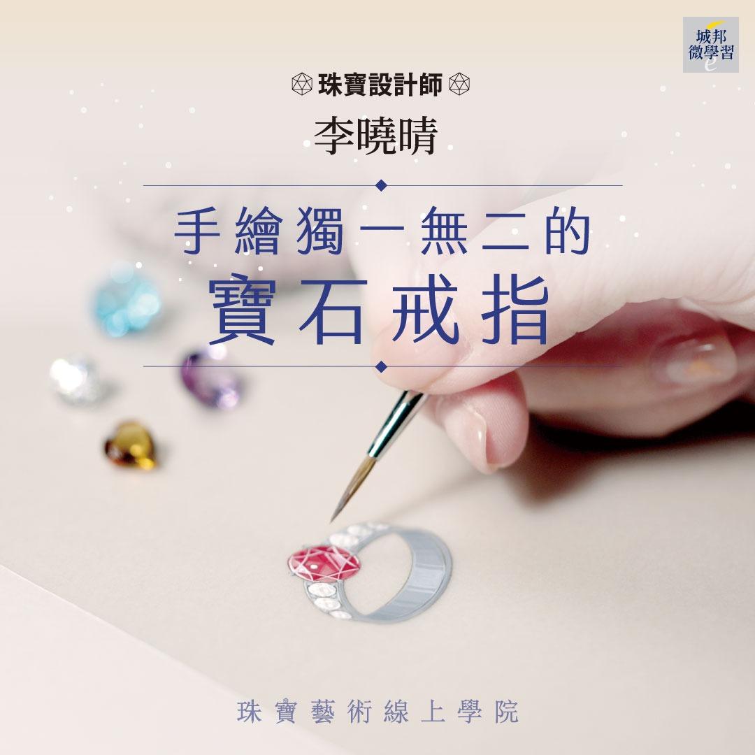 李曉晴：手繪獨一無二的寶石戒指