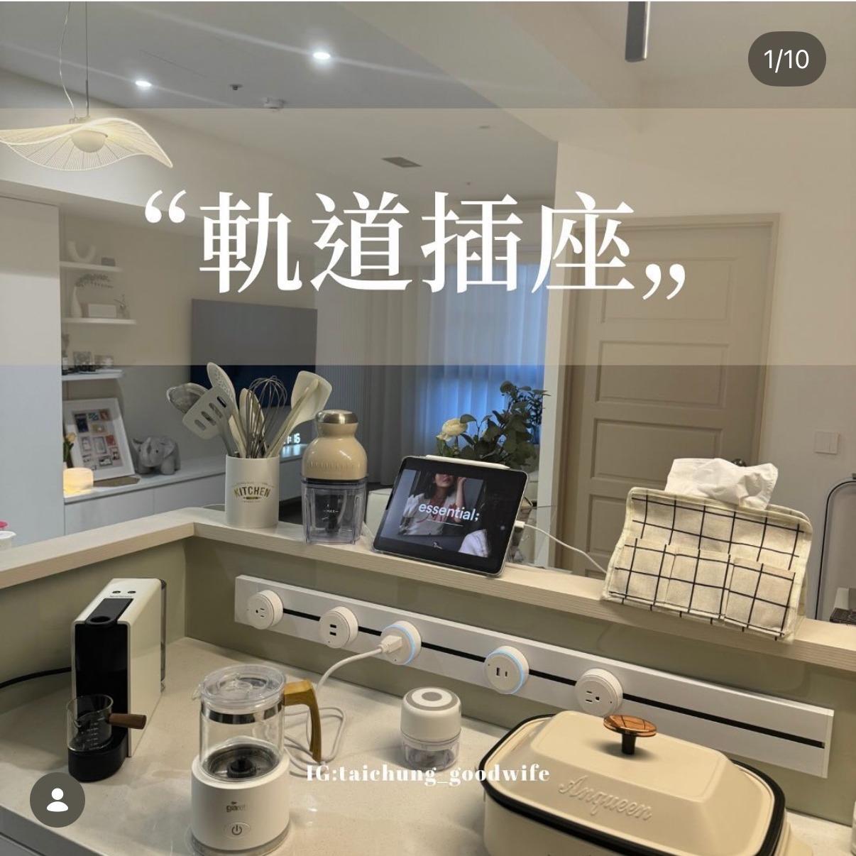 台中好媳婦Una 軌道插座真的好用嗎？安裝前先看這篇