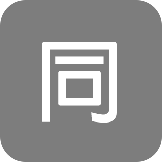 腐腦人蔘 同人誌中心