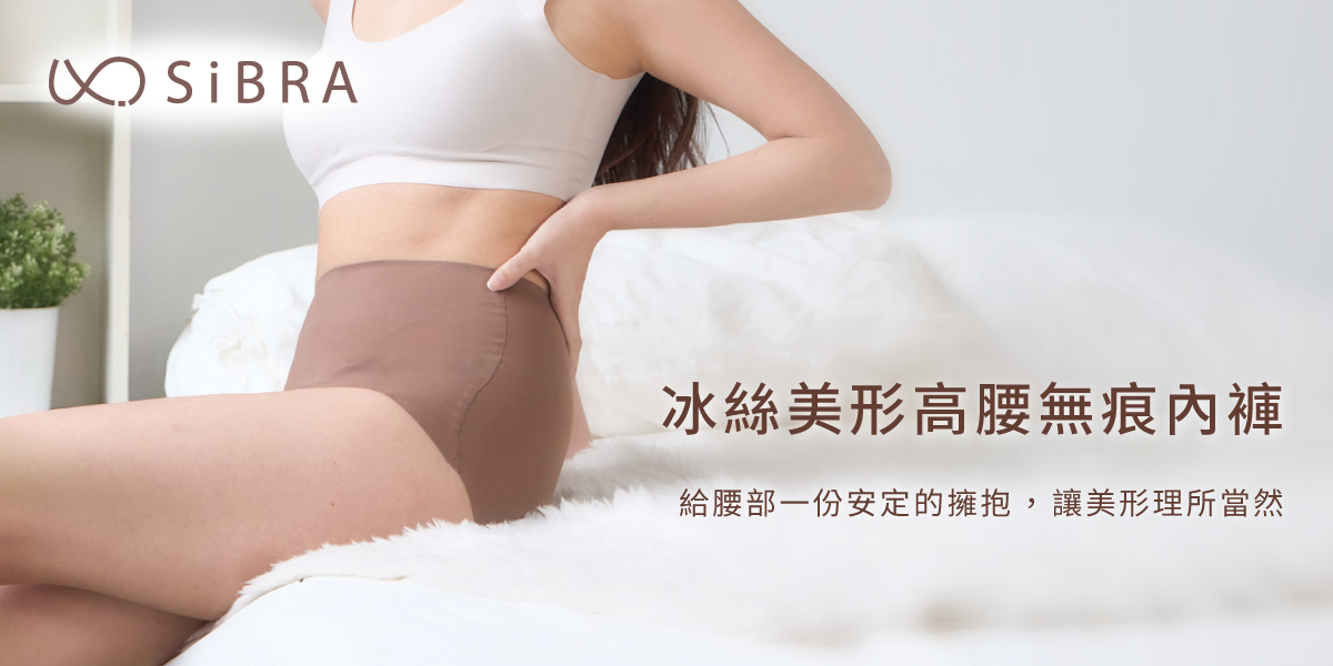 SiBRA無痕內衣褲 SiBRA 冰絲美形高腰無痕內褲