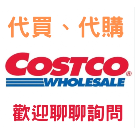 Costco代購服務