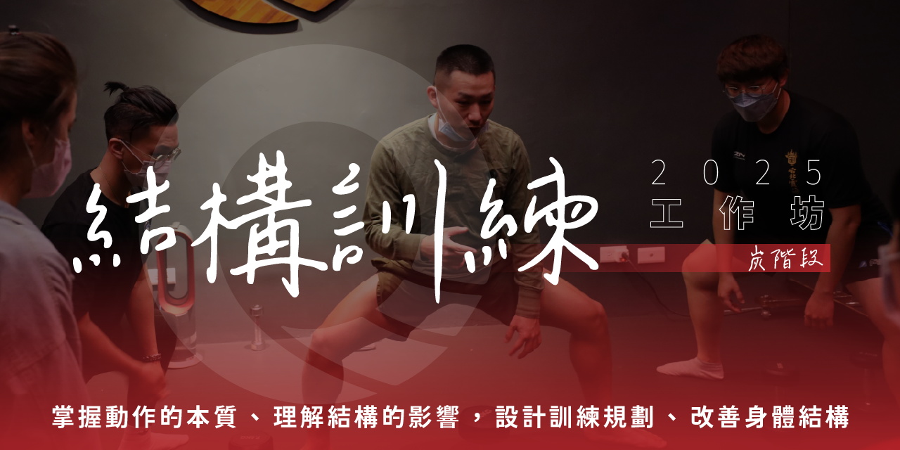 凝聚運動顧問｜結構調整 × 訓練中心 凝聚原創工作坊｜順勢訓練工作坊 - 水階段｜研習認證｜結構調整｜結構訓練｜結構與功能整合