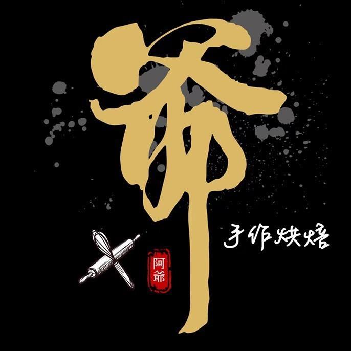 阿爺