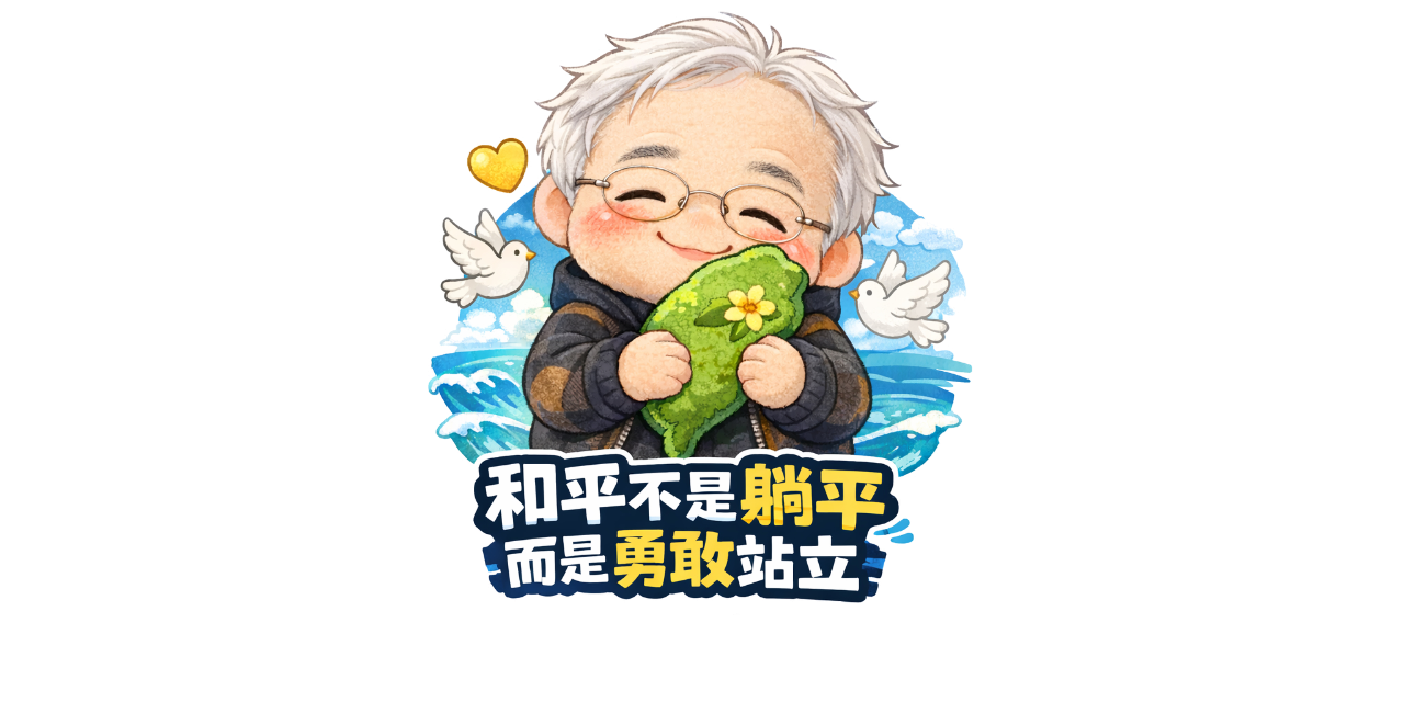 黃春生牧師 請點我 👉 最新文章/歷史上的今天