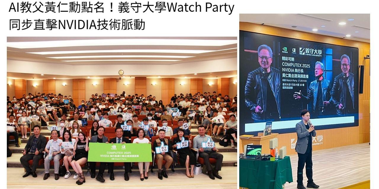 NVIDIA AI 生態系 - XR・動畫・數位藝術創新 媒體採訪：義守大學連續兩年主辦黃仁勳直播Party
