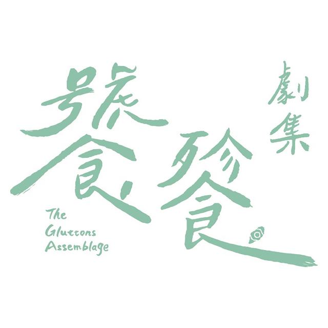 饕餮劇集