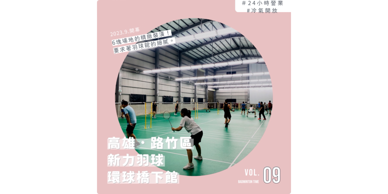 新力羽球館24H營業【路竹館】