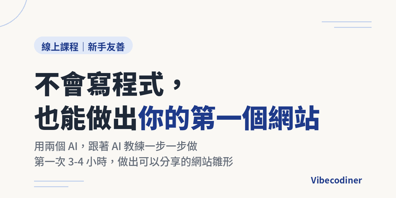 0 程式基礎，3-4 小時做出你的第一個網站