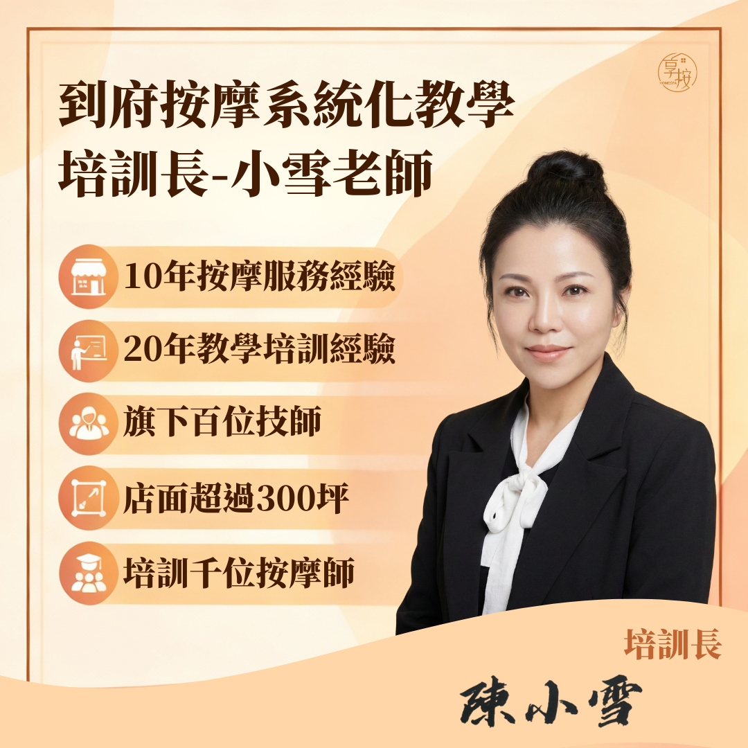 「享按 SPA 研修所」