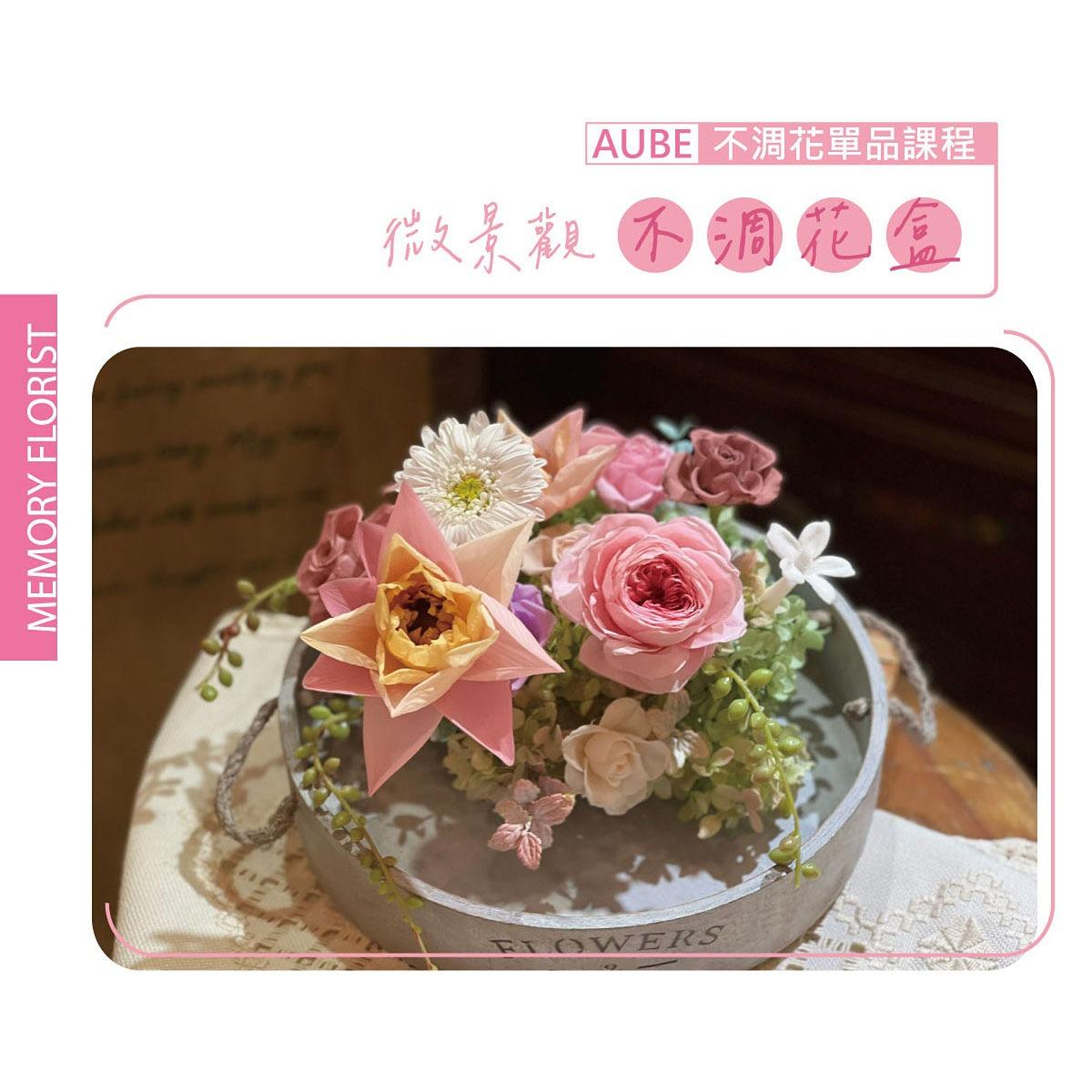 Memory Florist 憶想花開 AUBE不淍花單品課程