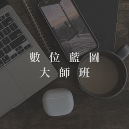 DBMC 數位藍圖大師（一般專案）